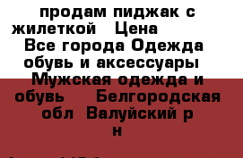 продам пиджак с жилеткой › Цена ­ 2 000 - Все города Одежда, обувь и аксессуары » Мужская одежда и обувь   . Белгородская обл.,Валуйский р-н